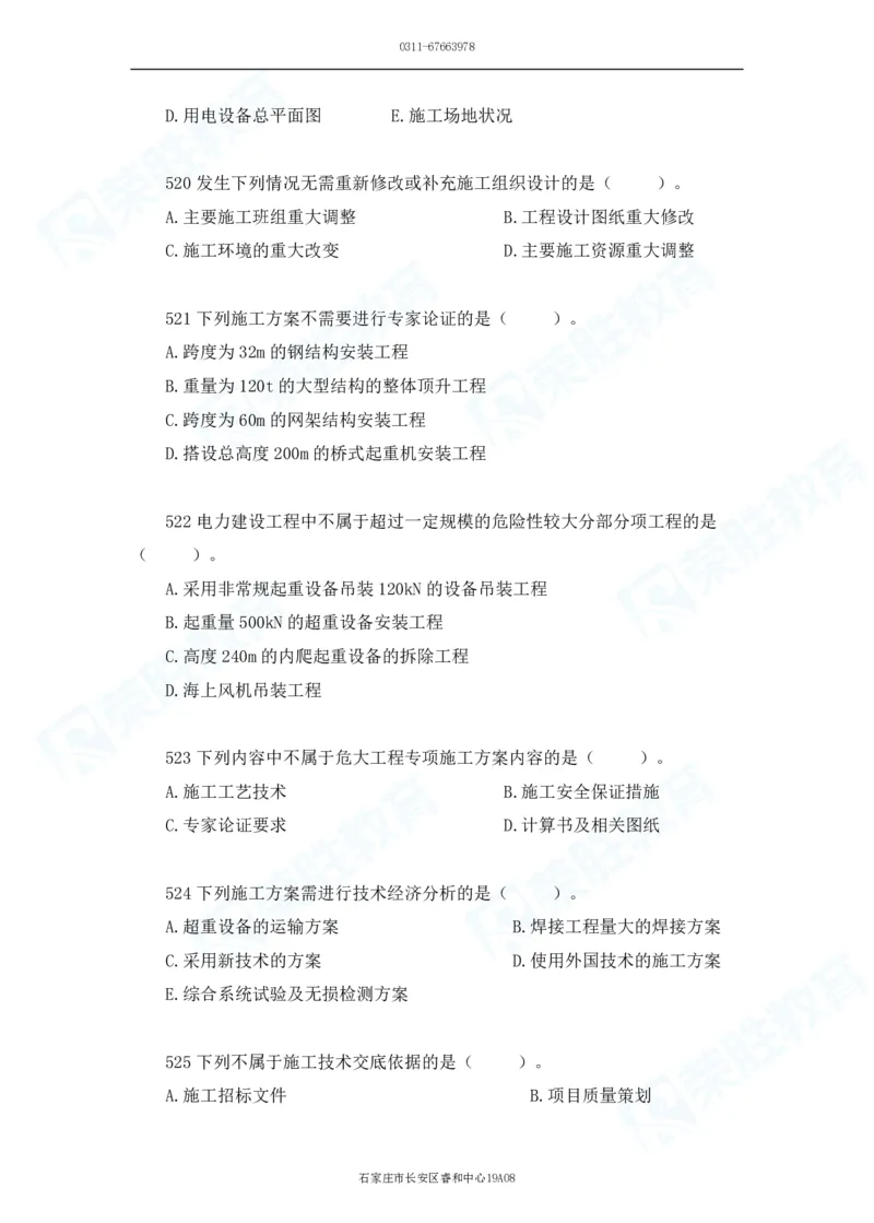 2025一建机电实务破题电子版题目第501&mdash;600题_2026年一级建造师_2026年一建机电_2025年一建机电SVIP_03-习题精析✿实战特训✿模考通关_16-机电《破题提分班》王峰RS推荐_讲义