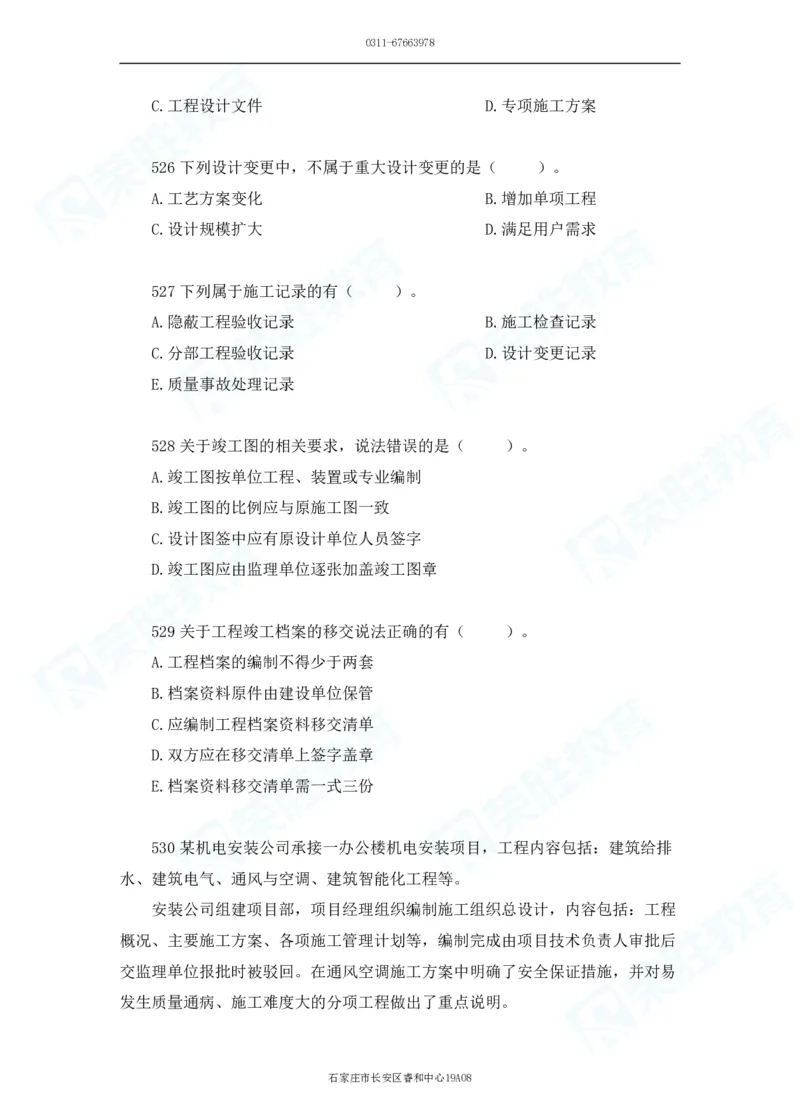 2025一建机电实务破题电子版题目第501&mdash;600题_2026年一级建造师_2026年一建机电_2025年一建机电SVIP_03-习题精析✿实战特训✿模考通关_16-机电《破题提分班》王峰RS推荐_讲义