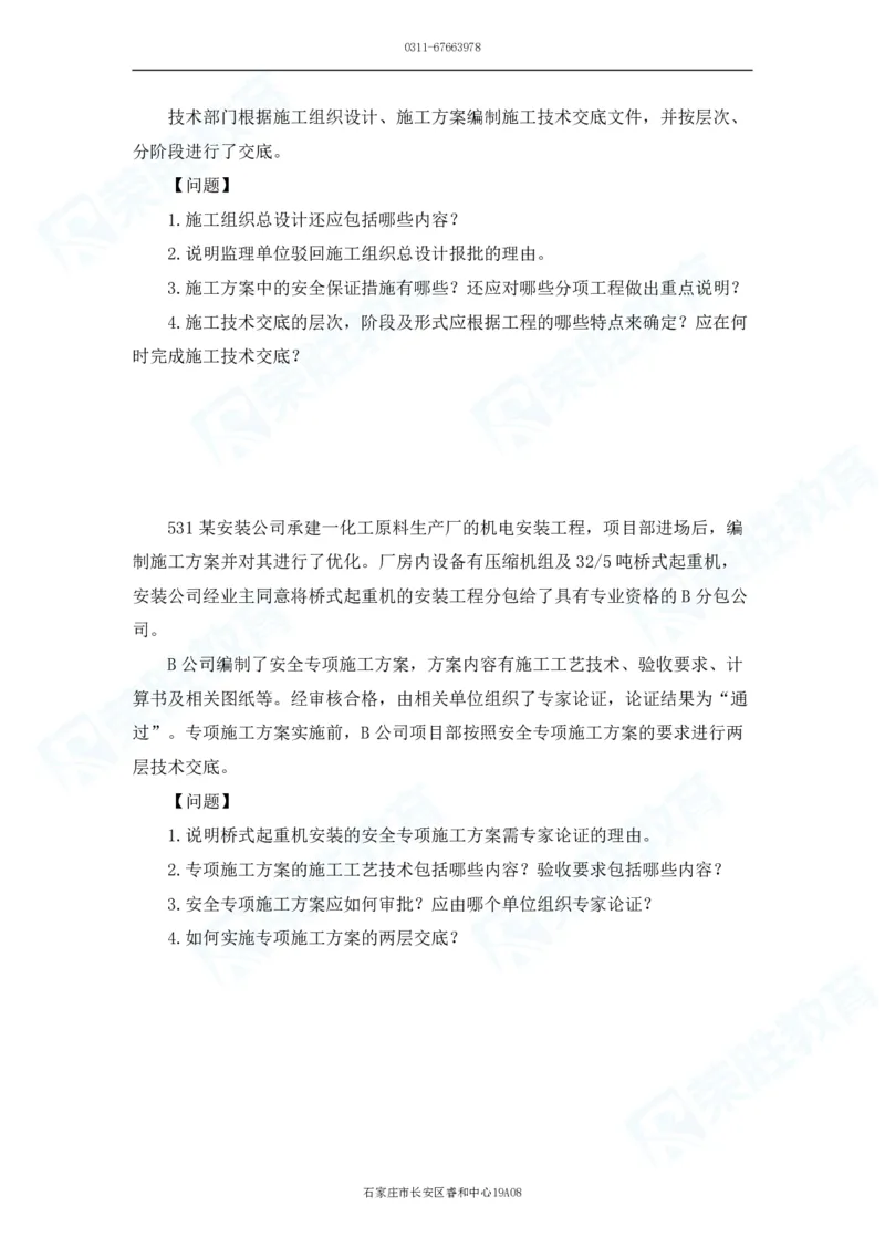 2025一建机电实务破题电子版题目第501&mdash;600题_2026年一级建造师_2026年一建机电_2025年一建机电SVIP_03-习题精析✿实战特训✿模考通关_16-机电《破题提分班》王峰RS推荐_讲义