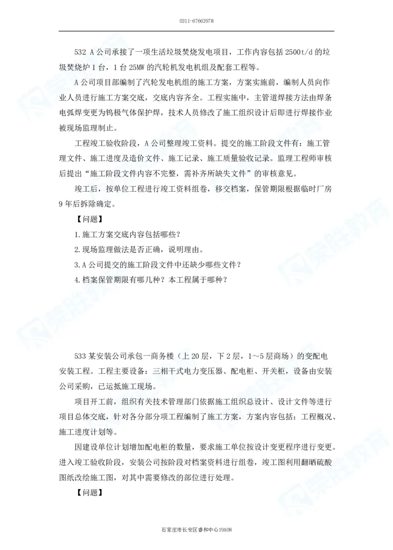 2025一建机电实务破题电子版题目第501&mdash;600题_2026年一级建造师_2026年一建机电_2025年一建机电SVIP_03-习题精析✿实战特训✿模考通关_16-机电《破题提分班》王峰RS推荐_讲义