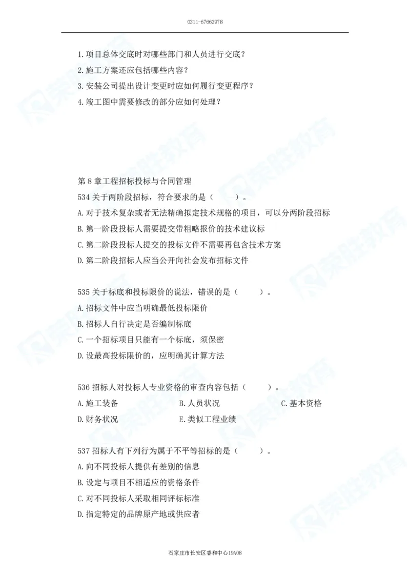 2025一建机电实务破题电子版题目第501&mdash;600题_2026年一级建造师_2026年一建机电_2025年一建机电SVIP_03-习题精析✿实战特训✿模考通关_16-机电《破题提分班》王峰RS推荐_讲义