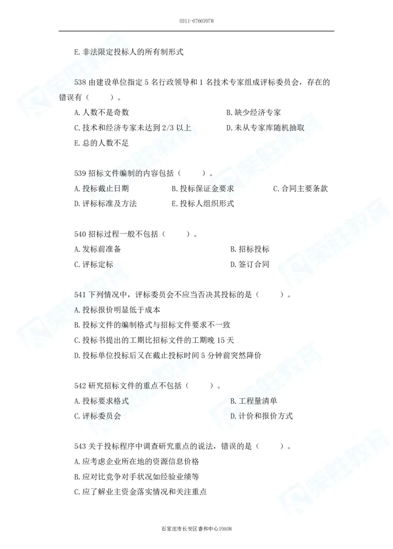 2025一建机电实务破题电子版题目第501&mdash;600题_2026年一级建造师_2026年一建机电_2025年一建机电SVIP_03-习题精析✿实战特训✿模考通关_16-机电《破题提分班》王峰RS推荐_讲义