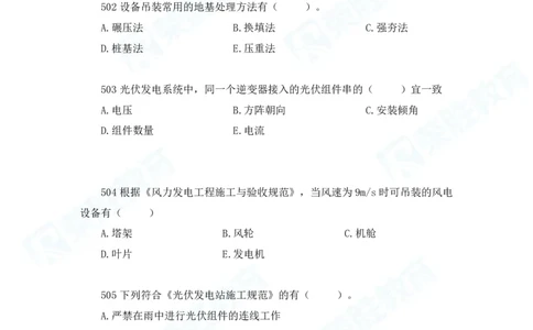 2025一建机电实务破题电子版题目第501&mdash;600题_2026年一级建造师_2026年一建机电_2025年一建机电SVIP_03-习题精析✿实战特训✿模考通关_16-机电《破题提分班》王峰RS推荐_讲义