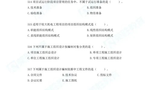 2025一建机电实务破题电子版题目第501&mdash;600题_2026年一级建造师_2026年一建机电_2025年一建机电SVIP_03-习题精析✿实战特训✿模考通关_16-机电《破题提分班》王峰RS推荐_讲义