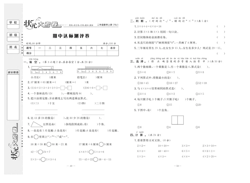 《状元》大考卷-数学2年级上册（RJ）_二年级上下册资料_小学二年级学习资料-25年更新版_2-03、小学二年级数学上册_2-3-2、练习题、作业、试题、试卷_人教版_电子册类