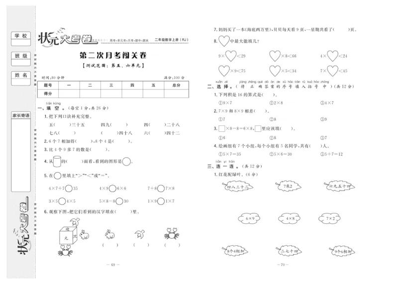 《状元》大考卷-数学2年级上册（RJ）_二年级上下册资料_小学二年级学习资料-25年更新版_2-03、小学二年级数学上册_2-3-2、练习题、作业、试题、试卷_人教版_电子册类