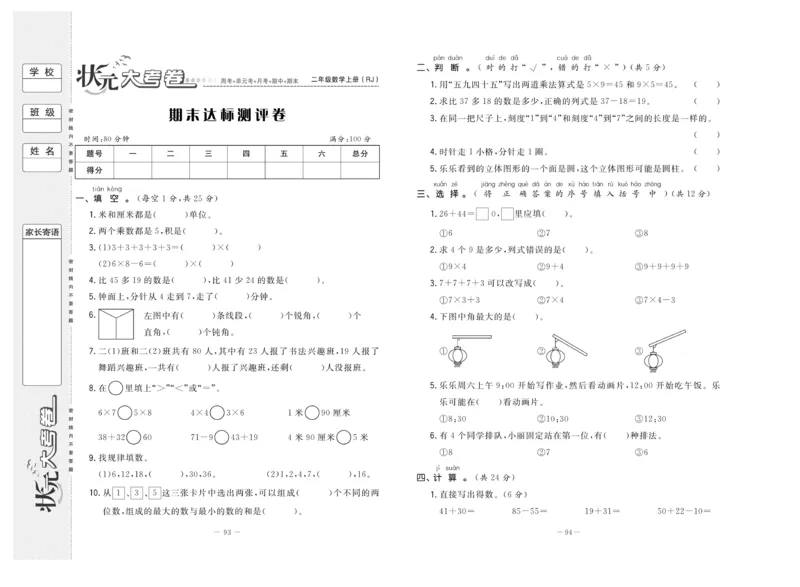 《状元》大考卷-数学2年级上册（RJ）_二年级上下册资料_小学二年级学习资料-25年更新版_2-03、小学二年级数学上册_2-3-2、练习题、作业、试题、试卷_人教版_电子册类