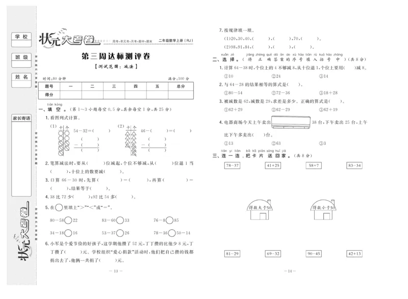 《状元》大考卷-数学2年级上册（RJ）_二年级上下册资料_小学二年级学习资料-25年更新版_2-03、小学二年级数学上册_2-3-2、练习题、作业、试题、试卷_人教版_电子册类