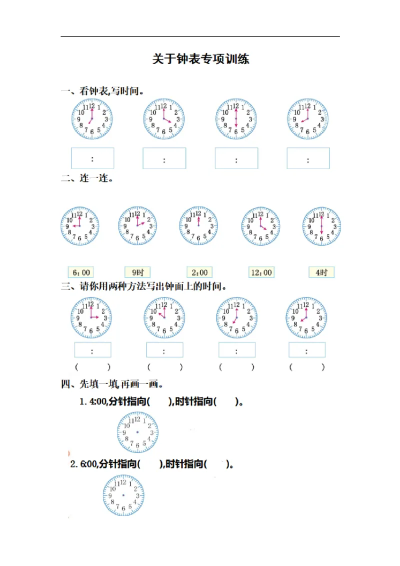 一二年级钟表专项训练_一年级上下册资料_小学一年级学习资料-25年更新版_1-03、小学一年级数学上册_通用_精品专项练习（通用版）