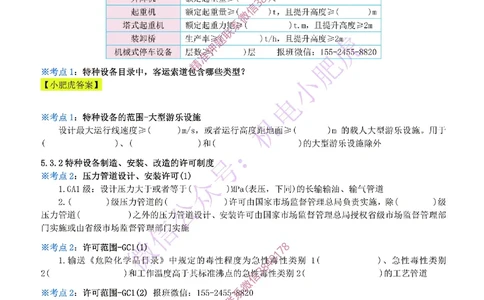 21-《考点一本通-空白版》特种设备的规定_2026年一级建造师_2026年一建机电_2025年一建机电SVIP_02-基础精讲✿高端面授✿深度强化_11-机电《教材精讲班》小肥虎SMR