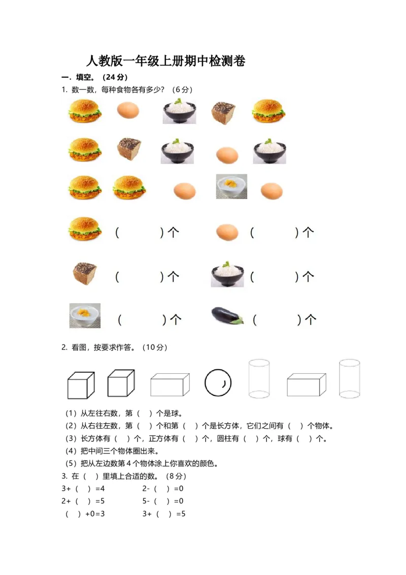 一年级上册上学期-人教版数学期中真题卷（二）+答案版_一年级上下册资料_小学一年级学习资料-25年更新版_1-03、小学一年级数学上册_人教版_05、期中试卷