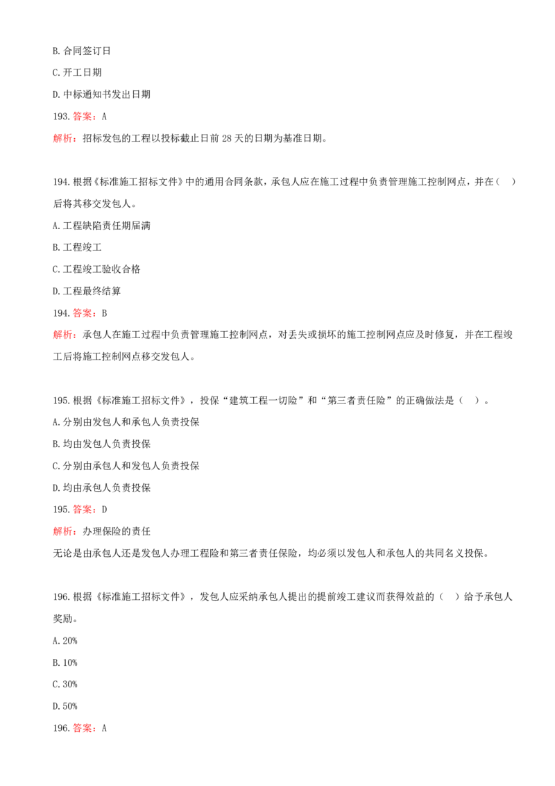 12.12-第三章-建设工程招标投标与合同管理（三）_2026年一级建造师_2026年一建管理_2025年一建管理SVIP_03-习题精析✿实战特训✿模考通关_45-管理《金点题课程》王少杰SMR