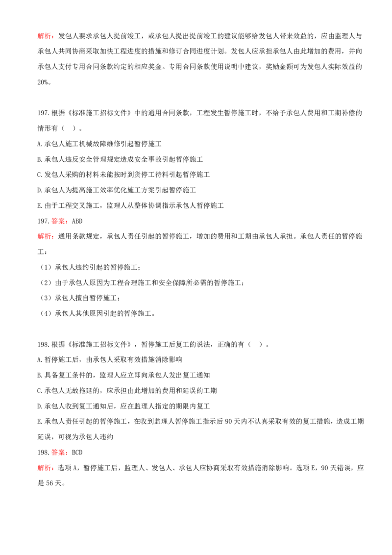 12.12-第三章-建设工程招标投标与合同管理（三）_2026年一级建造师_2026年一建管理_2025年一建管理SVIP_03-习题精析✿实战特训✿模考通关_45-管理《金点题课程》王少杰SMR