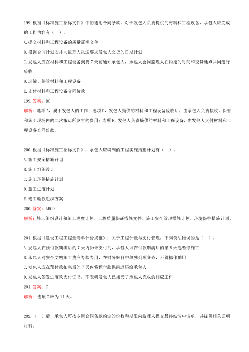 12.12-第三章-建设工程招标投标与合同管理（三）_2026年一级建造师_2026年一建管理_2025年一建管理SVIP_03-习题精析✿实战特训✿模考通关_45-管理《金点题课程》王少杰SMR