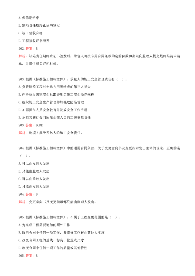 12.12-第三章-建设工程招标投标与合同管理（三）_2026年一级建造师_2026年一建管理_2025年一建管理SVIP_03-习题精析✿实战特训✿模考通关_45-管理《金点题课程》王少杰SMR