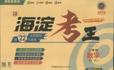 2025秋海淀考王数学2上RJ_25秋小学语数英习题试卷_数学_人教版_数学《海淀考王》人教25秋(1)
