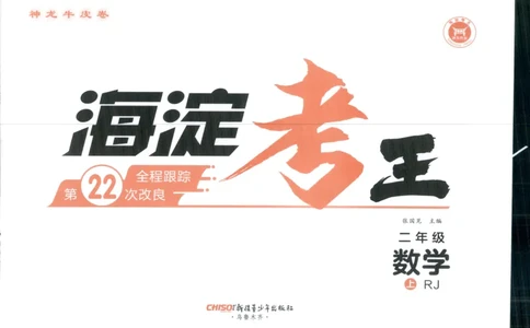 2025秋海淀考王数学2上RJ_25秋小学语数英习题试卷_数学_人教版_数学《海淀考王》人教25秋(1)