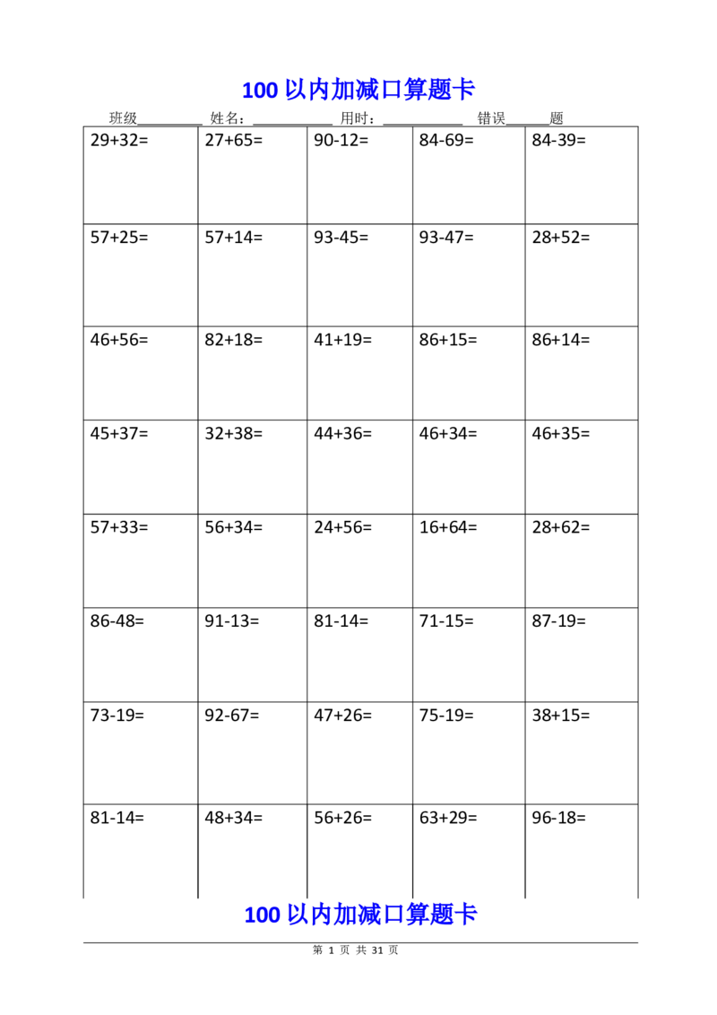 二年级上册100以内加减进退位口算题卡_二年级上下册资料_小学二年级学习资料-25年更新版_2-03、小学二年级数学上册_2-3-2、练习题、作业、试题、试卷_通用_口算训练