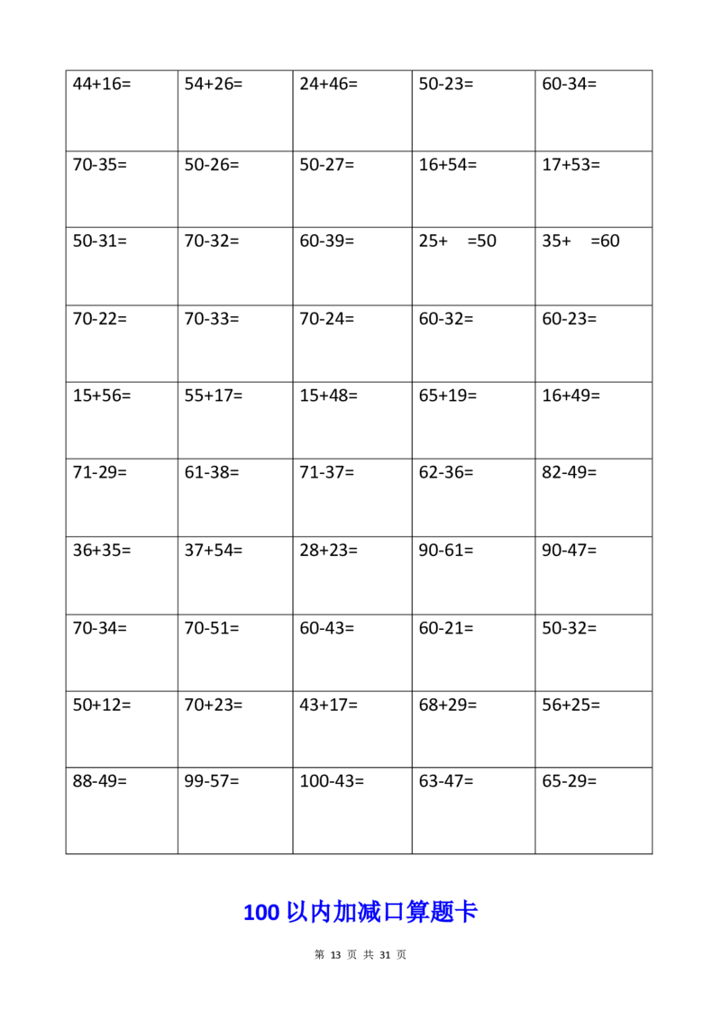 二年级上册100以内加减进退位口算题卡_二年级上下册资料_小学二年级学习资料-25年更新版_2-03、小学二年级数学上册_2-3-2、练习题、作业、试题、试卷_通用_口算训练