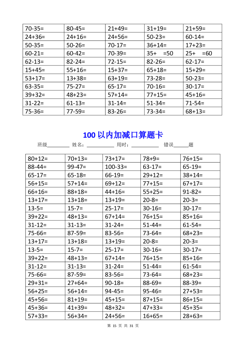 二年级上册100以内加减进退位口算题卡_二年级上下册资料_小学二年级学习资料-25年更新版_2-03、小学二年级数学上册_2-3-2、练习题、作业、试题、试卷_通用_口算训练