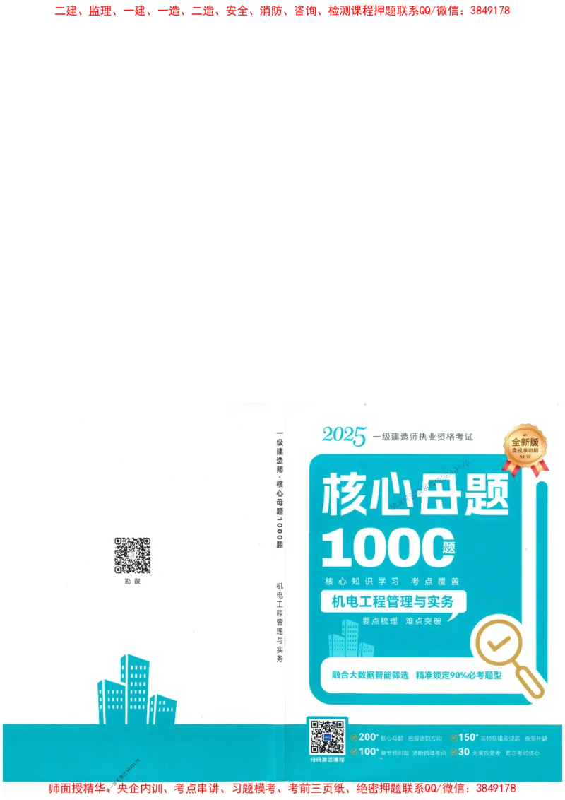 2025一建机电-核心母题1000题（新版）推荐_2026年一级建造师_2026年一建机电_2025年一建机电SVIP_01-精华文档✿电子教材✿历年真题_67-机电《核心母题1000题-新版》SMR推荐