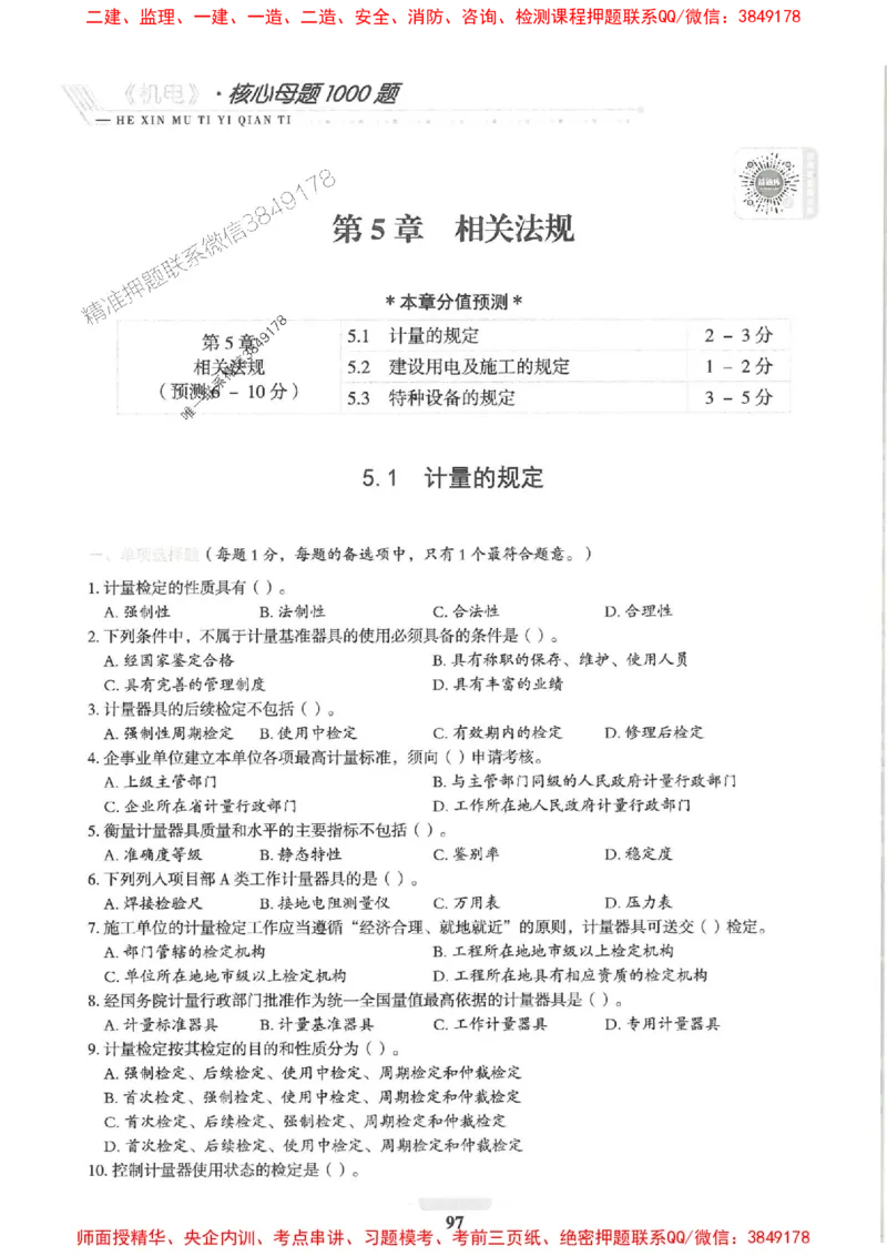 2025一建机电-核心母题1000题（新版）推荐_2026年一级建造师_2026年一建机电_2025年一建机电SVIP_01-精华文档✿电子教材✿历年真题_67-机电《核心母题1000题-新版》SMR推荐