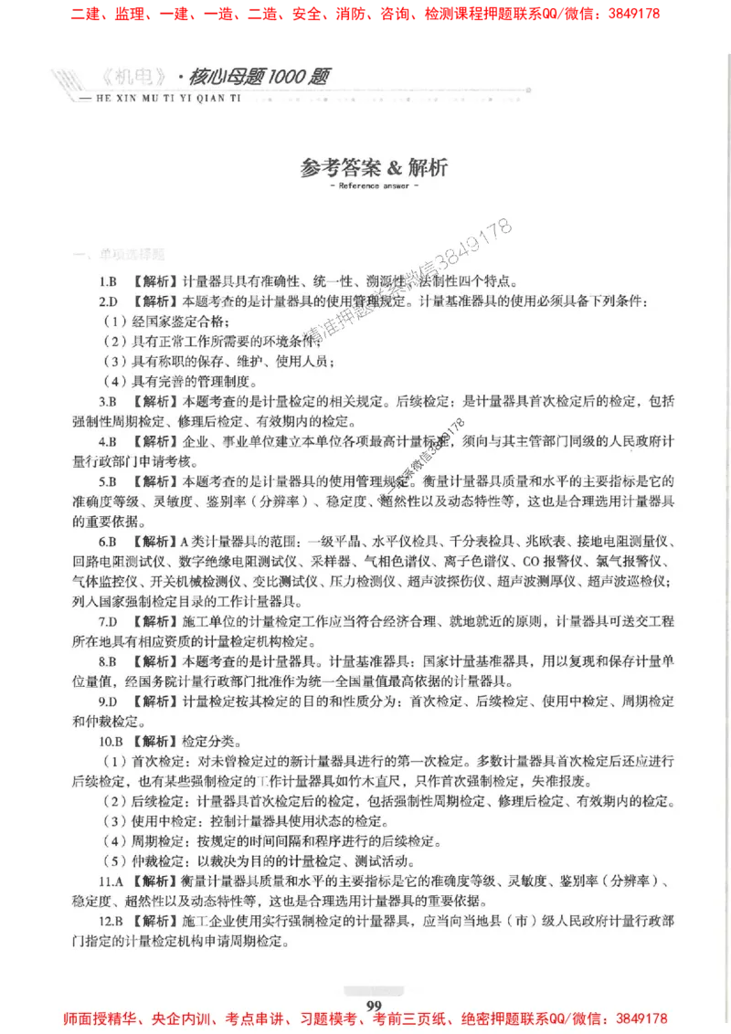 2025一建机电-核心母题1000题（新版）推荐_2026年一级建造师_2026年一建机电_2025年一建机电SVIP_01-精华文档✿电子教材✿历年真题_67-机电《核心母题1000题-新版》SMR推荐