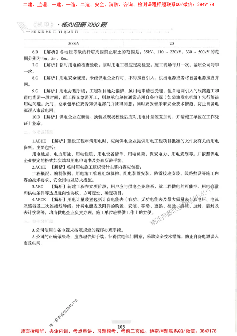 2025一建机电-核心母题1000题（新版）推荐_2026年一级建造师_2026年一建机电_2025年一建机电SVIP_01-精华文档✿电子教材✿历年真题_67-机电《核心母题1000题-新版》SMR推荐