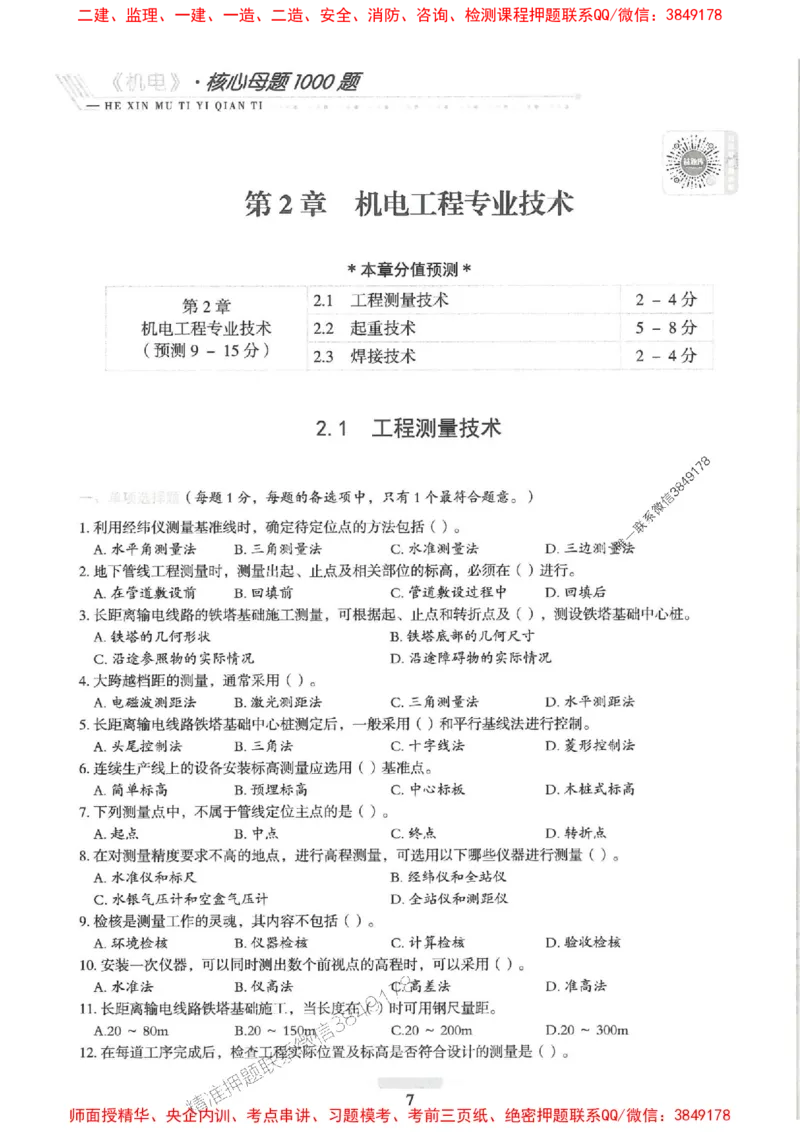 2025一建机电-核心母题1000题（新版）推荐_2026年一级建造师_2026年一建机电_2025年一建机电SVIP_01-精华文档✿电子教材✿历年真题_67-机电《核心母题1000题-新版》SMR推荐