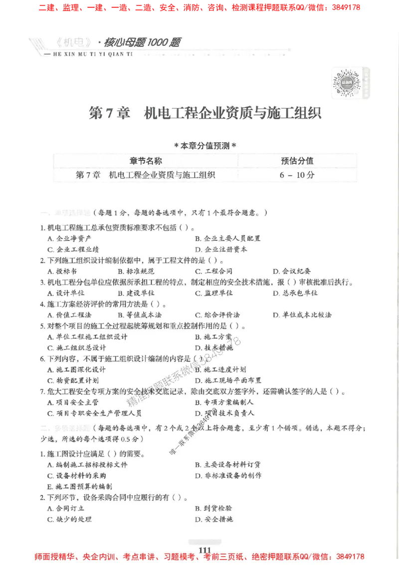 2025一建机电-核心母题1000题（新版）推荐_2026年一级建造师_2026年一建机电_2025年一建机电SVIP_01-精华文档✿电子教材✿历年真题_67-机电《核心母题1000题-新版》SMR推荐