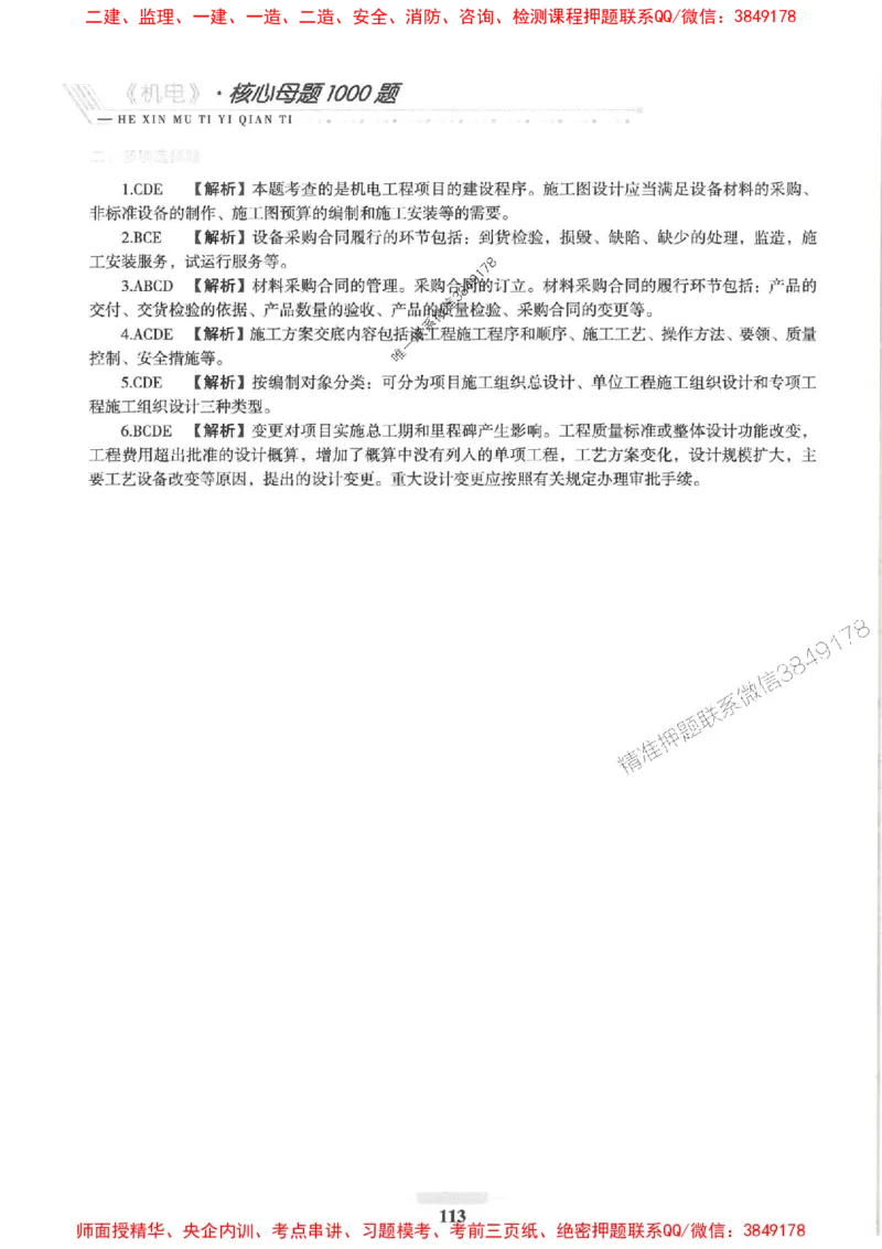 2025一建机电-核心母题1000题（新版）推荐_2026年一级建造师_2026年一建机电_2025年一建机电SVIP_01-精华文档✿电子教材✿历年真题_67-机电《核心母题1000题-新版》SMR推荐