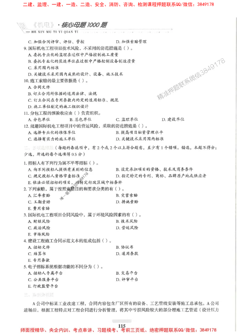 2025一建机电-核心母题1000题（新版）推荐_2026年一级建造师_2026年一建机电_2025年一建机电SVIP_01-精华文档✿电子教材✿历年真题_67-机电《核心母题1000题-新版》SMR推荐