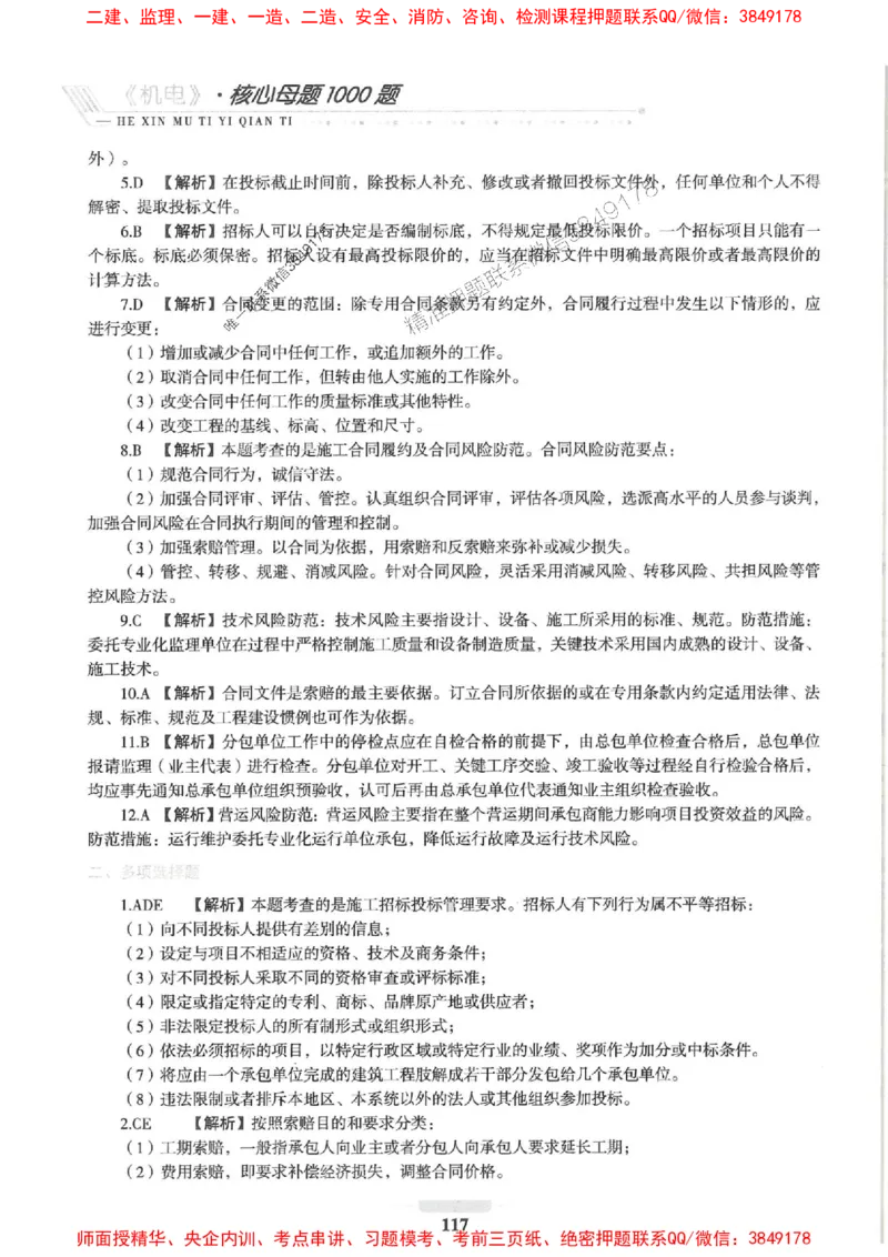 2025一建机电-核心母题1000题（新版）推荐_2026年一级建造师_2026年一建机电_2025年一建机电SVIP_01-精华文档✿电子教材✿历年真题_67-机电《核心母题1000题-新版》SMR推荐
