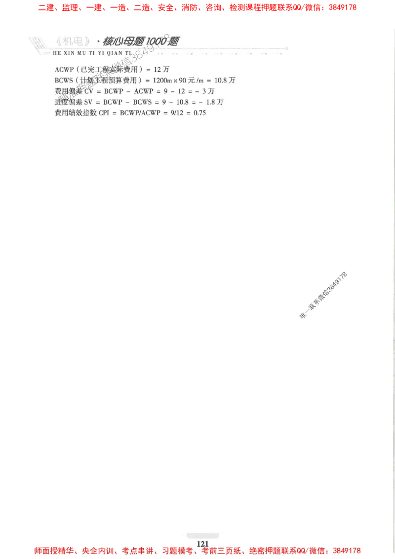 2025一建机电-核心母题1000题（新版）推荐_2026年一级建造师_2026年一建机电_2025年一建机电SVIP_01-精华文档✿电子教材✿历年真题_67-机电《核心母题1000题-新版》SMR推荐