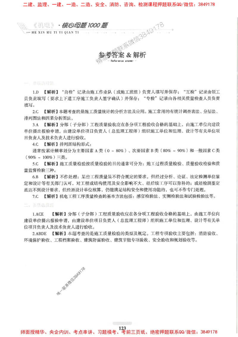 2025一建机电-核心母题1000题（新版）推荐_2026年一级建造师_2026年一建机电_2025年一建机电SVIP_01-精华文档✿电子教材✿历年真题_67-机电《核心母题1000题-新版》SMR推荐
