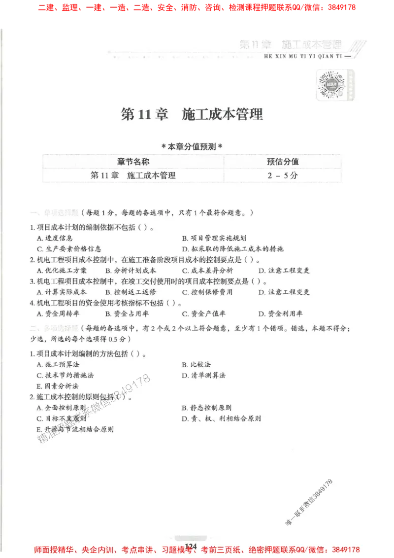 2025一建机电-核心母题1000题（新版）推荐_2026年一级建造师_2026年一建机电_2025年一建机电SVIP_01-精华文档✿电子教材✿历年真题_67-机电《核心母题1000题-新版》SMR推荐