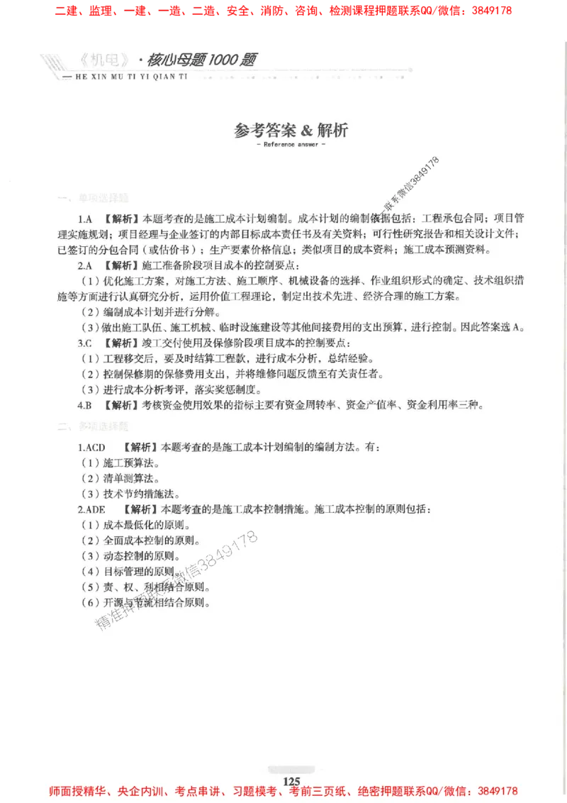 2025一建机电-核心母题1000题（新版）推荐_2026年一级建造师_2026年一建机电_2025年一建机电SVIP_01-精华文档✿电子教材✿历年真题_67-机电《核心母题1000题-新版》SMR推荐