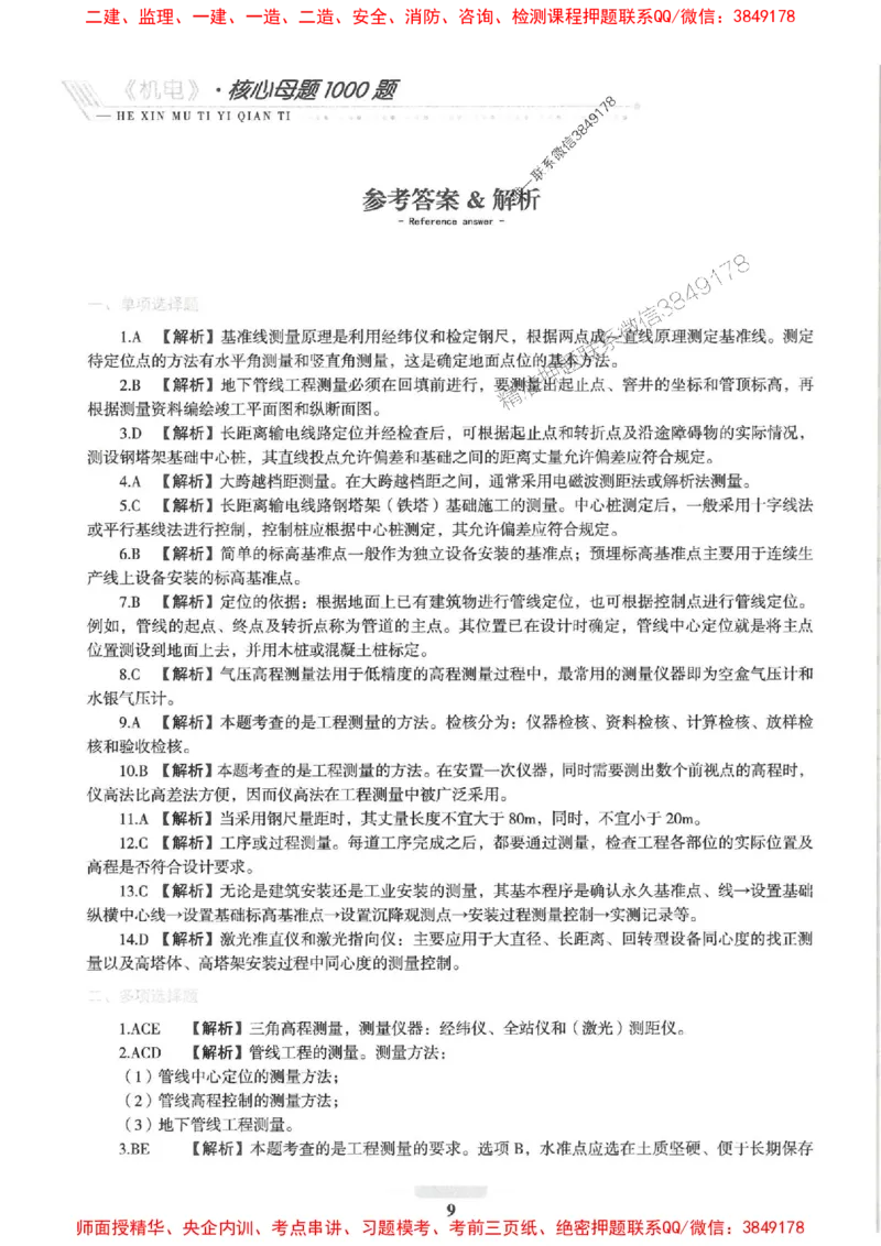 2025一建机电-核心母题1000题（新版）推荐_2026年一级建造师_2026年一建机电_2025年一建机电SVIP_01-精华文档✿电子教材✿历年真题_67-机电《核心母题1000题-新版》SMR推荐