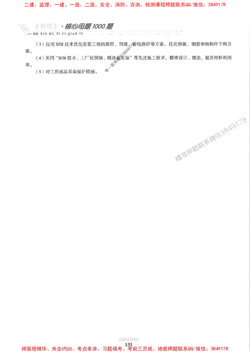 2025一建机电-核心母题1000题（新版）推荐_2026年一级建造师_2026年一建机电_2025年一建机电SVIP_01-精华文档✿电子教材✿历年真题_67-机电《核心母题1000题-新版》SMR推荐