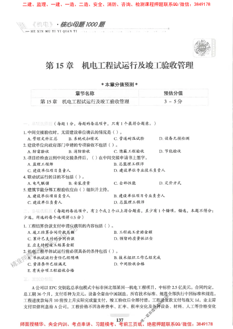 2025一建机电-核心母题1000题（新版）推荐_2026年一级建造师_2026年一建机电_2025年一建机电SVIP_01-精华文档✿电子教材✿历年真题_67-机电《核心母题1000题-新版》SMR推荐