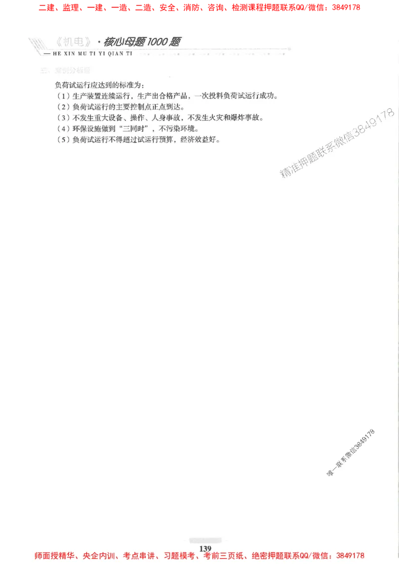 2025一建机电-核心母题1000题（新版）推荐_2026年一级建造师_2026年一建机电_2025年一建机电SVIP_01-精华文档✿电子教材✿历年真题_67-机电《核心母题1000题-新版》SMR推荐