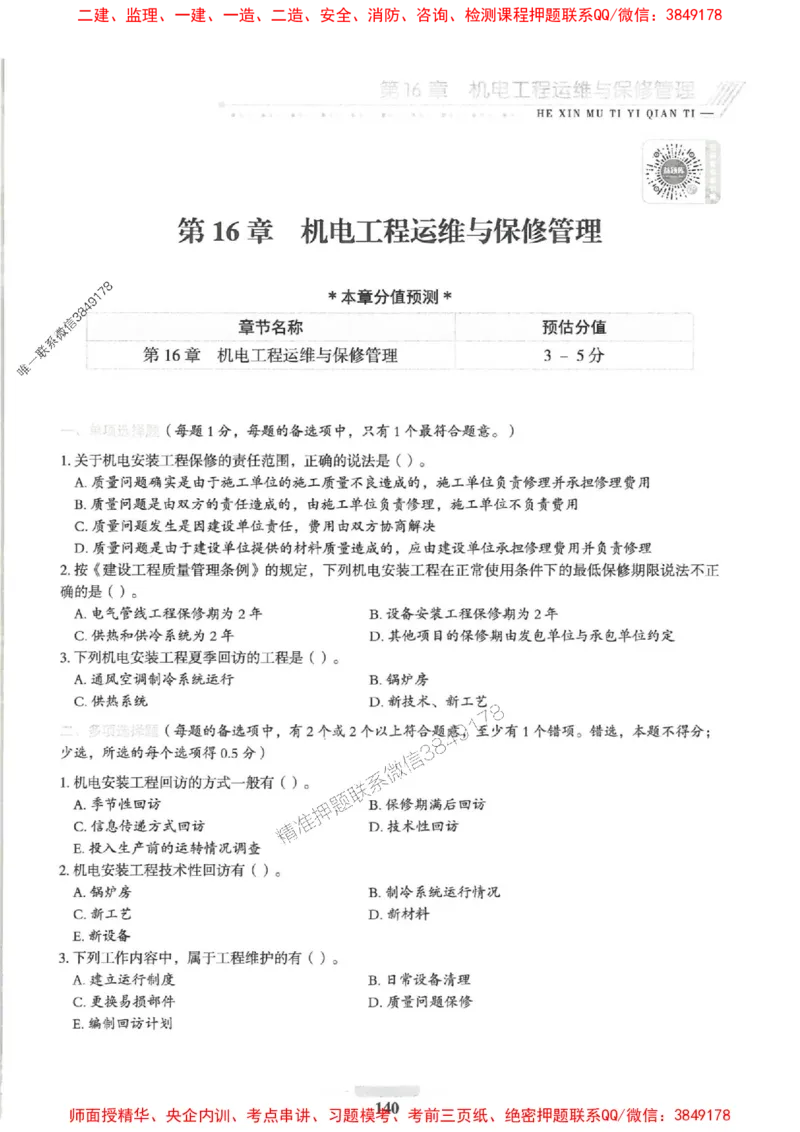 2025一建机电-核心母题1000题（新版）推荐_2026年一级建造师_2026年一建机电_2025年一建机电SVIP_01-精华文档✿电子教材✿历年真题_67-机电《核心母题1000题-新版》SMR推荐