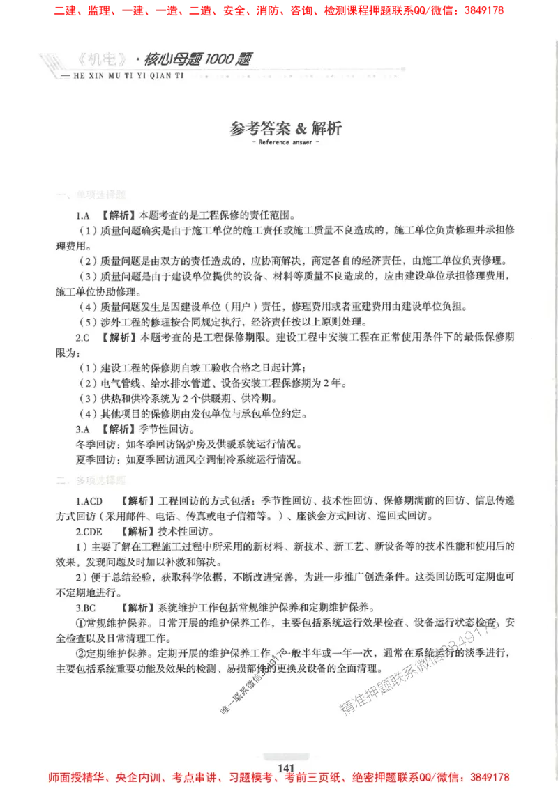 2025一建机电-核心母题1000题（新版）推荐_2026年一级建造师_2026年一建机电_2025年一建机电SVIP_01-精华文档✿电子教材✿历年真题_67-机电《核心母题1000题-新版》SMR推荐