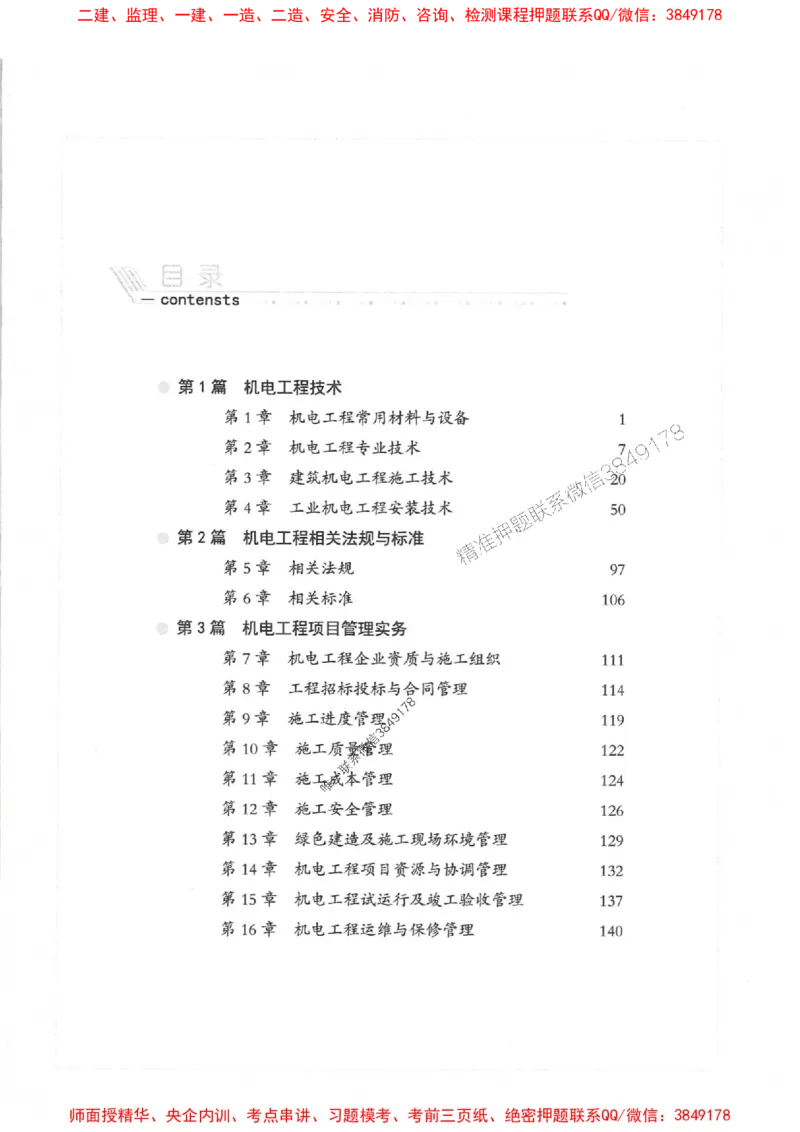 2025一建机电-核心母题1000题（新版）推荐_2026年一级建造师_2026年一建机电_2025年一建机电SVIP_01-精华文档✿电子教材✿历年真题_67-机电《核心母题1000题-新版》SMR推荐
