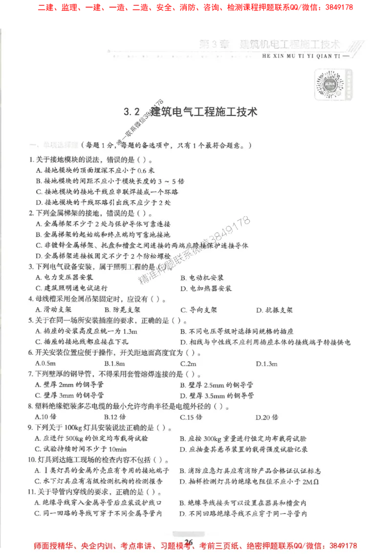 2025一建机电-核心母题1000题（新版）推荐_2026年一级建造师_2026年一建机电_2025年一建机电SVIP_01-精华文档✿电子教材✿历年真题_67-机电《核心母题1000题-新版》SMR推荐