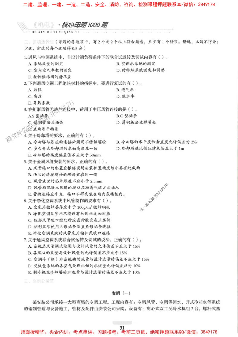 2025一建机电-核心母题1000题（新版）推荐_2026年一级建造师_2026年一建机电_2025年一建机电SVIP_01-精华文档✿电子教材✿历年真题_67-机电《核心母题1000题-新版》SMR推荐