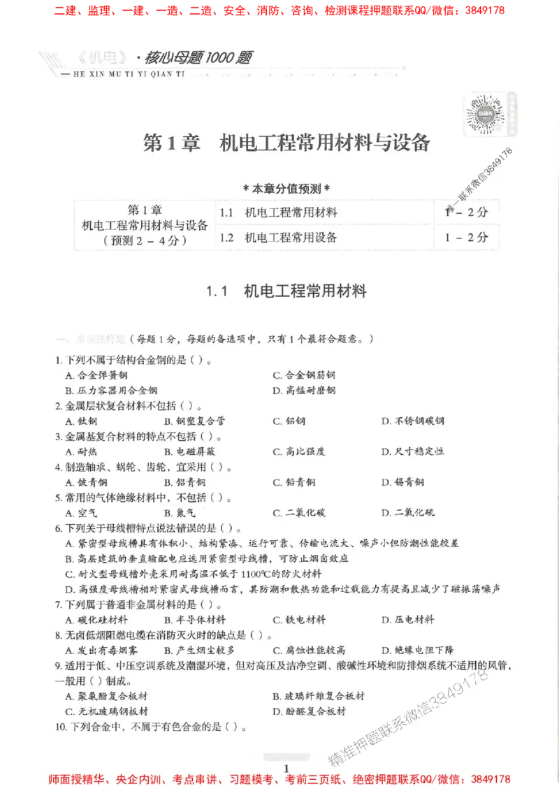 2025一建机电-核心母题1000题（新版）推荐_2026年一级建造师_2026年一建机电_2025年一建机电SVIP_01-精华文档✿电子教材✿历年真题_67-机电《核心母题1000题-新版》SMR推荐