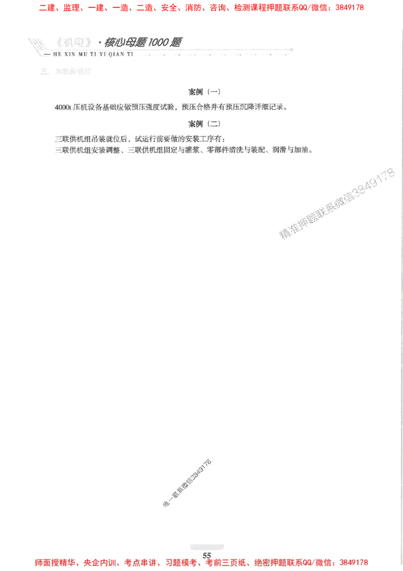 2025一建机电-核心母题1000题（新版）推荐_2026年一级建造师_2026年一建机电_2025年一建机电SVIP_01-精华文档✿电子教材✿历年真题_67-机电《核心母题1000题-新版》SMR推荐
