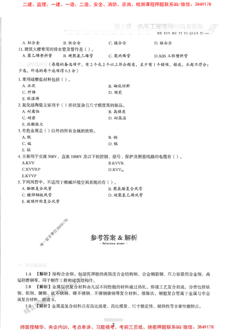 2025一建机电-核心母题1000题（新版）推荐_2026年一级建造师_2026年一建机电_2025年一建机电SVIP_01-精华文档✿电子教材✿历年真题_67-机电《核心母题1000题-新版》SMR推荐