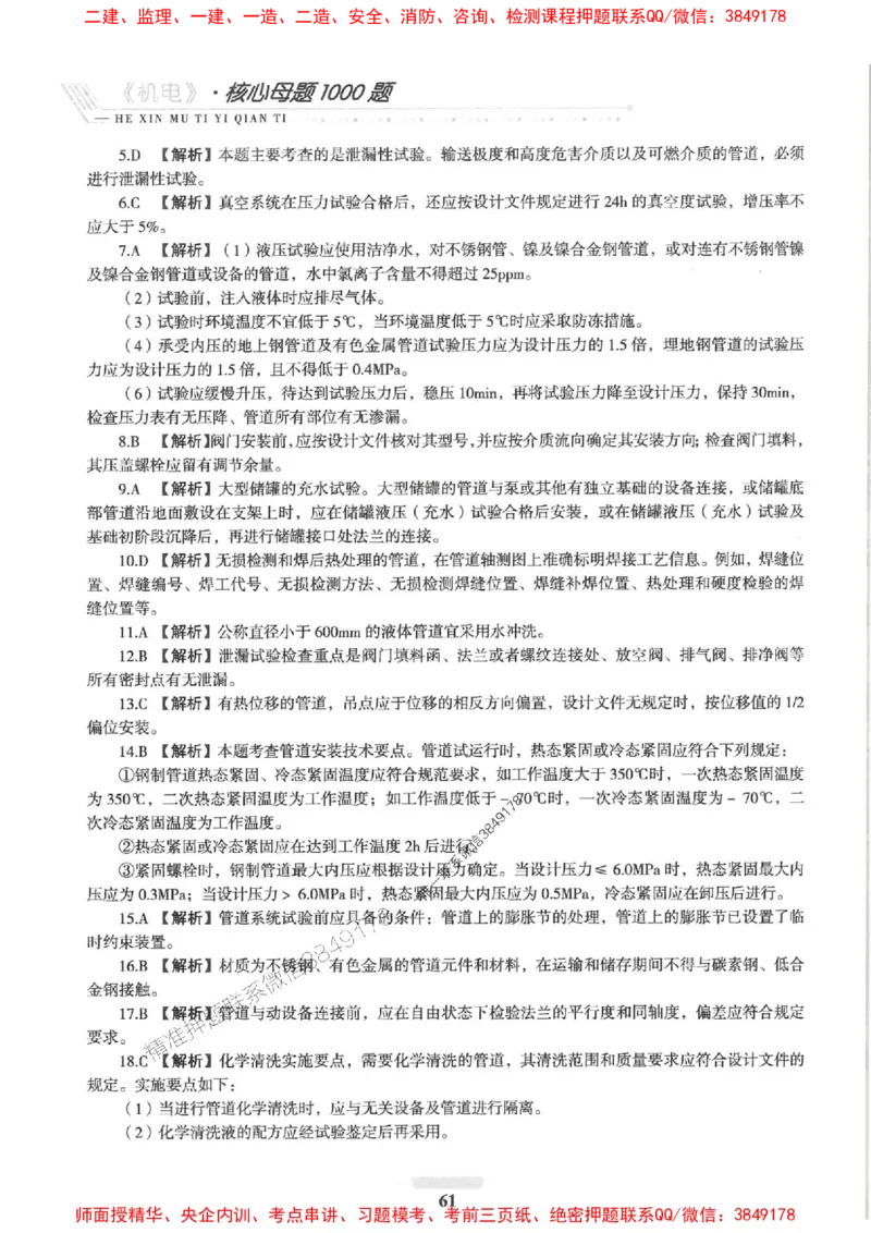 2025一建机电-核心母题1000题（新版）推荐_2026年一级建造师_2026年一建机电_2025年一建机电SVIP_01-精华文档✿电子教材✿历年真题_67-机电《核心母题1000题-新版》SMR推荐